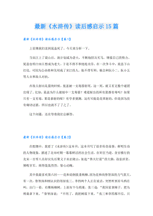 最新《水浒传》读后感启示15篇.doc