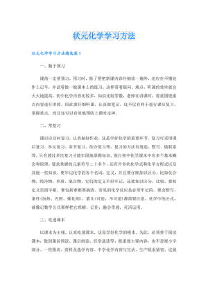 状元化学学习方法.doc