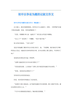 初中以争论为题的记叙文作文.doc