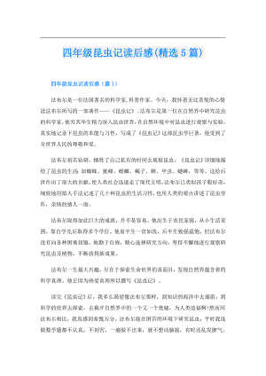 四年级昆虫记读后感(精选5篇).doc