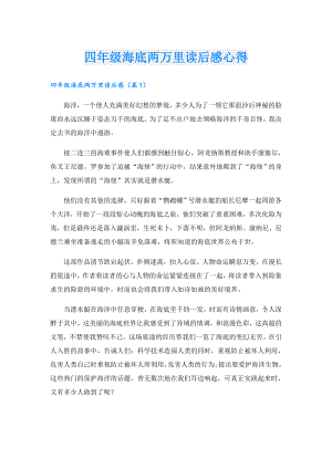 四年级海底两万里读后感心得.doc