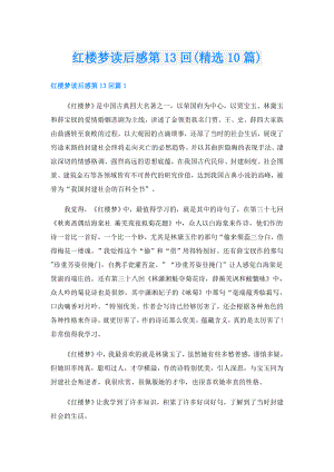 红楼梦读后感第13回(精选10篇).doc