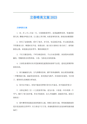 立唯美文案2023.doc