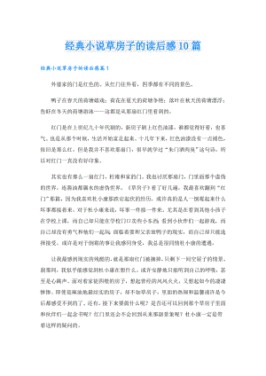 经典小说草房子的读后感10篇.doc