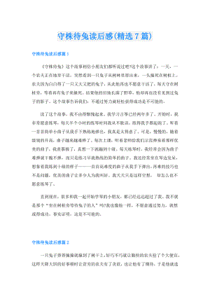 守株待兔读后感(精选7篇).doc