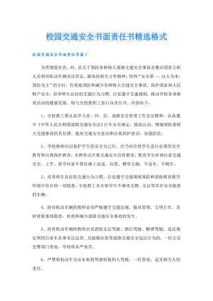 校园交通安全书面责任书精选格式.doc