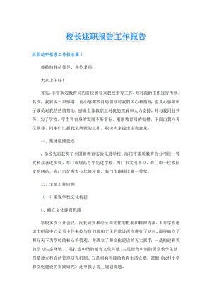 校长述职报告工作报告.doc