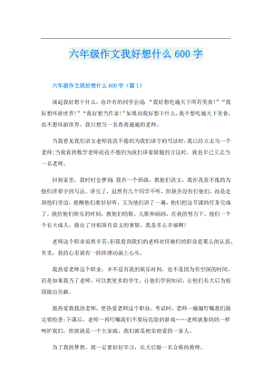 六年级作文我好想什么600字.doc