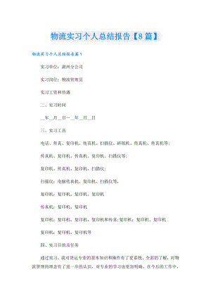 物流实习个人总结报告【8篇】.doc