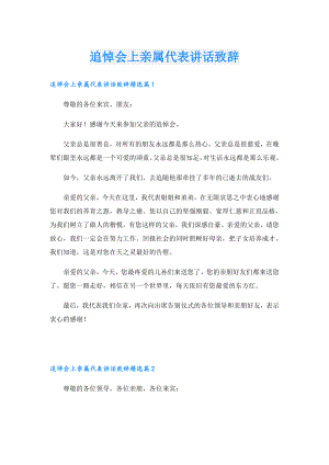 追悼会上亲属代表讲话致辞.doc