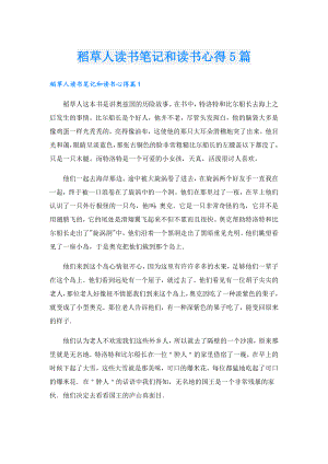 稻草人读书笔记和读书心得5篇.doc