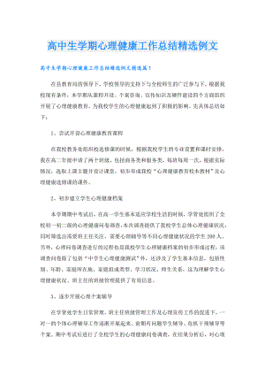 高中生学期心理健康工作总结精选例文.doc