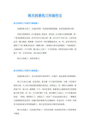 天的景色三年级作文.doc