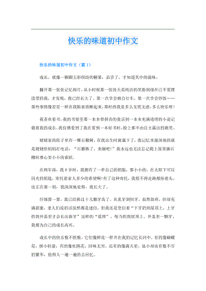 快乐的味道初中作文.doc