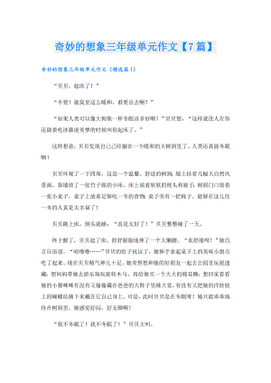 奇妙的想象三年级单元作文【7篇】.doc