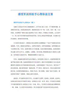 感受军训所给予心得体会文章.doc