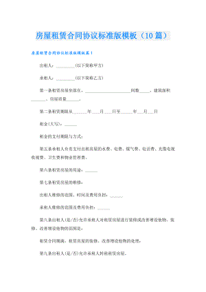房屋租赁合同协议标准版模板（10篇）.doc