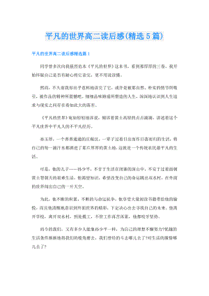 平凡的世界高二读后感(精选5篇).doc