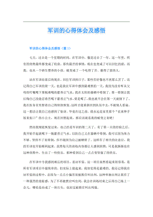 军训的心得体会及感悟.doc