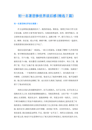 初一名著悲惨世界读后感(精选7篇).doc