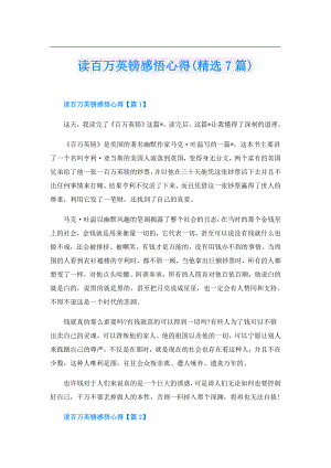 读百万英镑感悟心得(精选7篇).doc