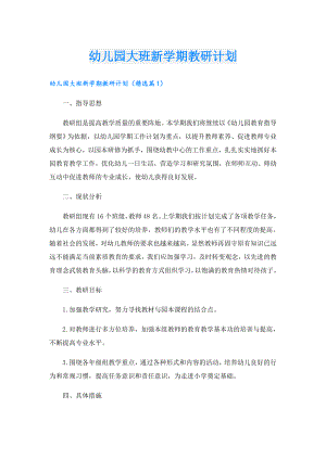 幼儿园大班新学期教研计划.doc