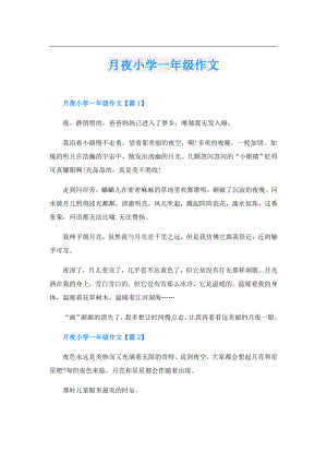 月夜小学一年级作文.doc