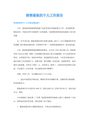 销售服装的个人工作报告.doc