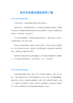 初中毕业感言感动到哭7篇.doc