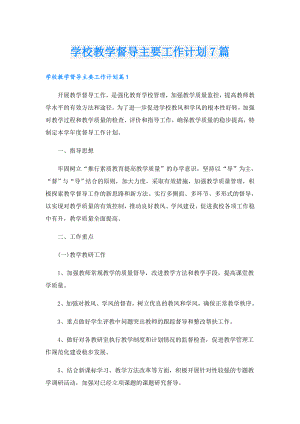 学校教学督导主要工作计划7篇.doc