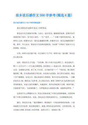 故乡读后感作文500字参考(精选6篇).doc