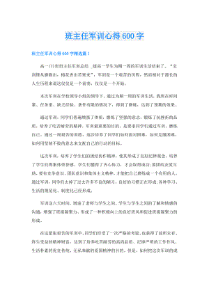 班主任军训心得600字.doc