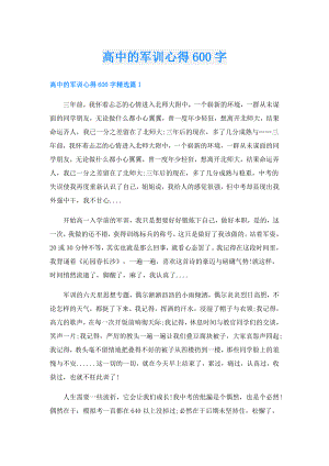 高中的军训心得600字.doc