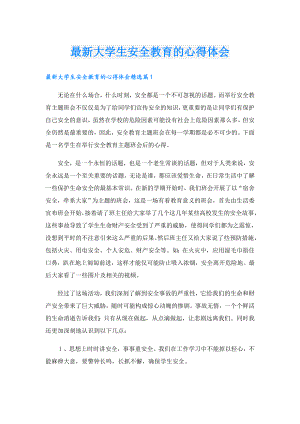 最新大学生安全教育的心得体会.doc