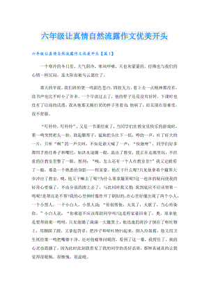 六年级让真情自然流露作文优美开头.doc