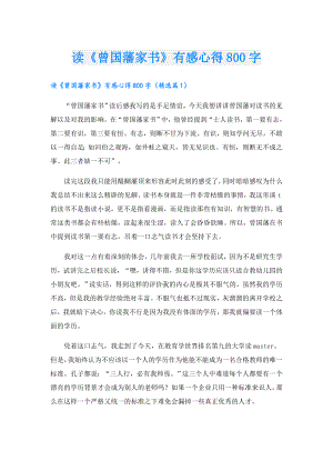 读《曾国藩家书》有感心得800字.doc