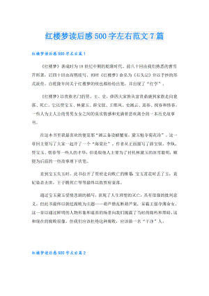 红楼梦读后感500字左右范文7篇.doc