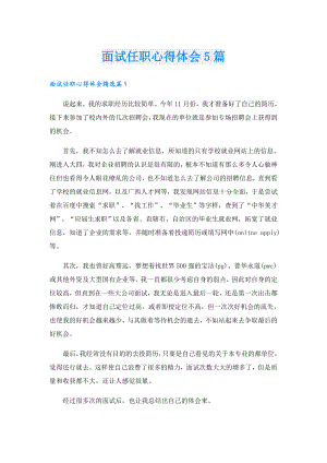 面试任职心得体会5篇.doc