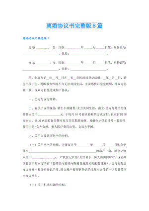 离婚协议书完整版8篇.doc