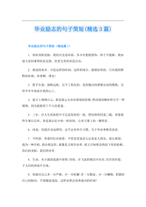 毕业励志的句子简短(精选3篇).doc