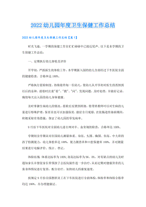幼儿园卫生保健工作总结.doc
