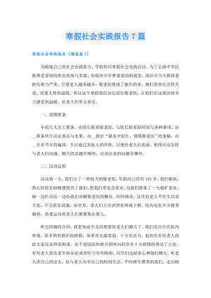寒假社会实践报告7篇.doc