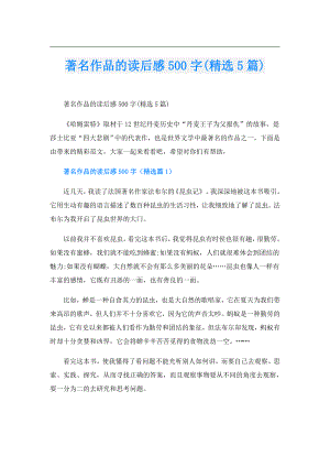 著名作品的读后感500字(精选5篇).doc