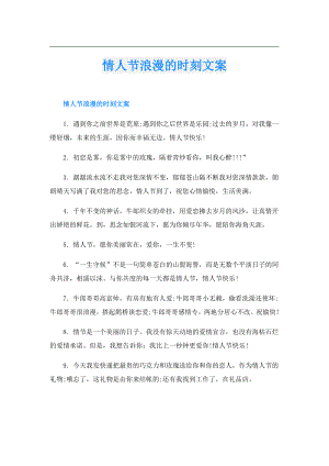 情人节浪漫的时刻文案.doc