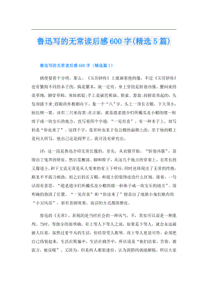 鲁迅写的无常读后感600字(精选5篇).doc