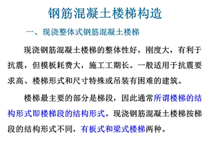 钢筋混凝土楼梯构造.ppt