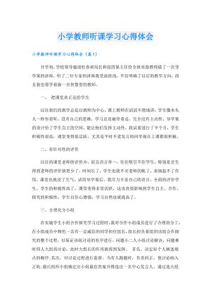 小学教师听课学习心得体会.doc