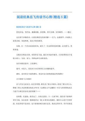 阅读经典岳飞传读书心得(精选5篇).doc
