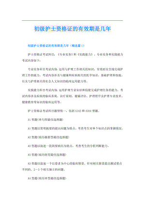 初级护士资格证的有效期是几年.doc