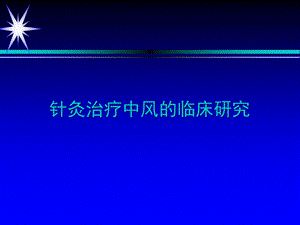 针灸治疗中风临床研究.ppt
